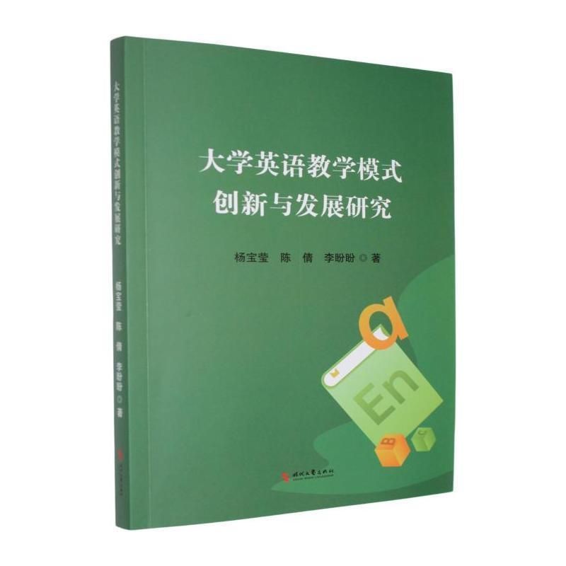 大学英语教学模式创新与发展研究