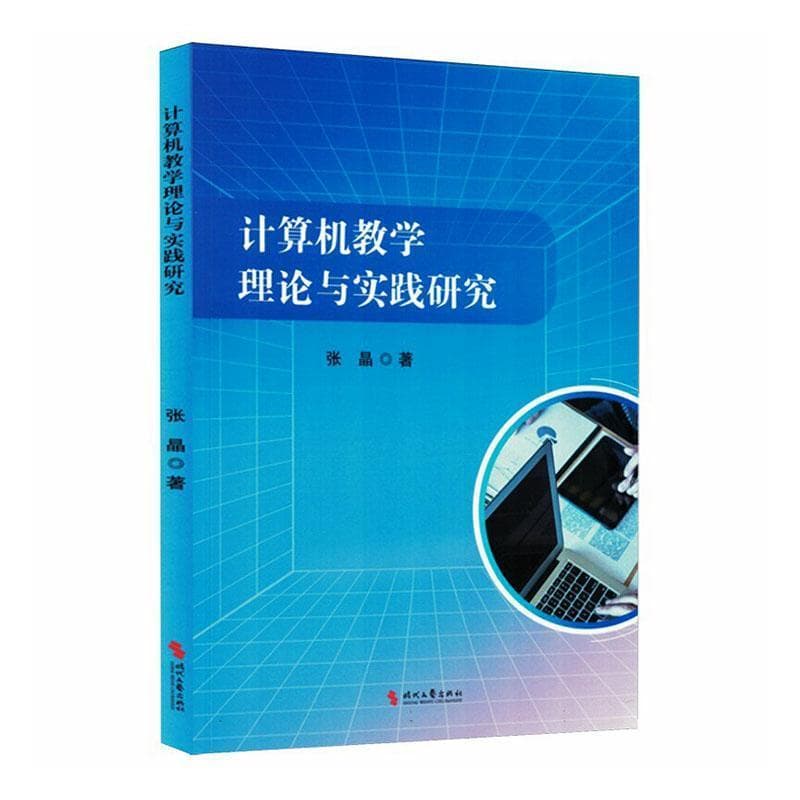 计算机教学理论与实践研究