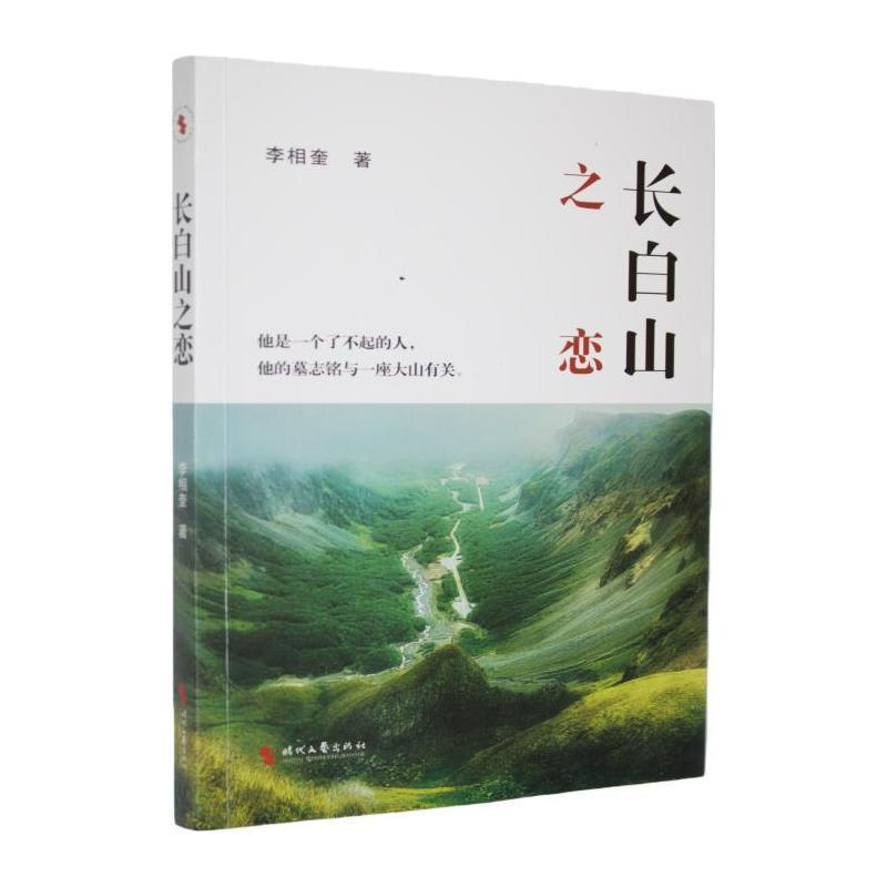 长白山之恋