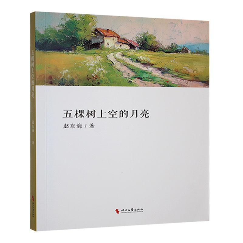 五棵树上空的月亮