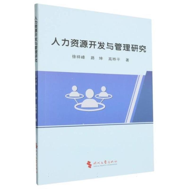 人力资源开发与管理研究