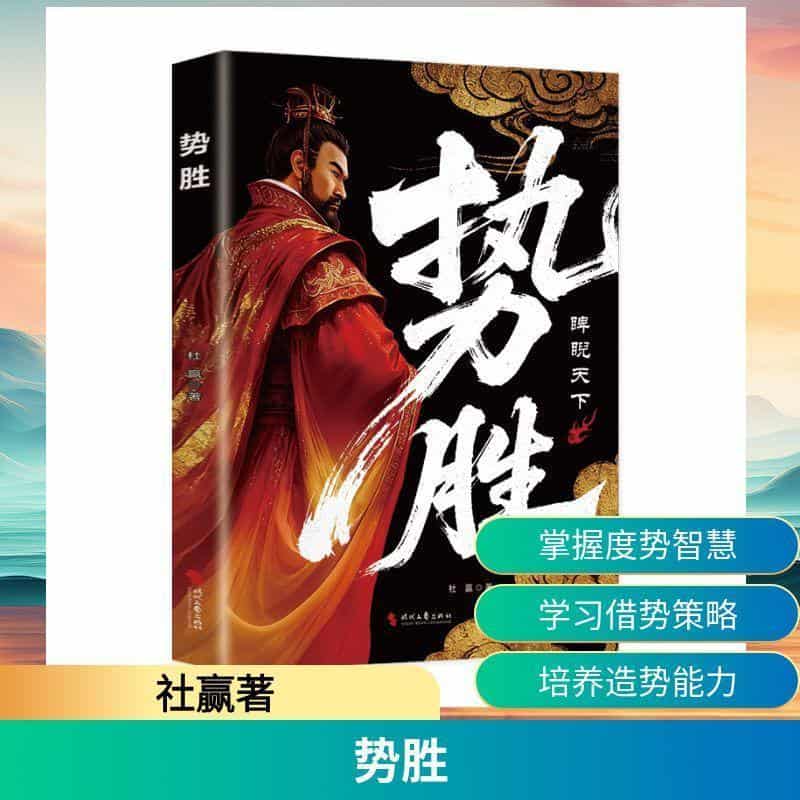 势胜睥睨天下