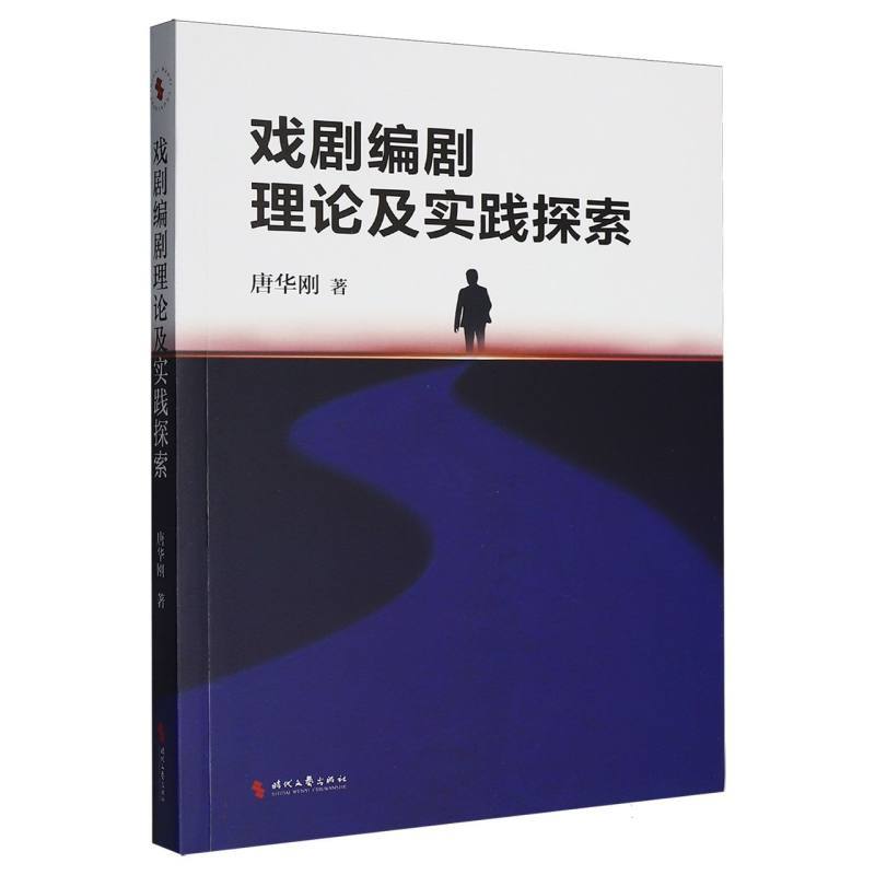 戏剧编剧理论及实践探索