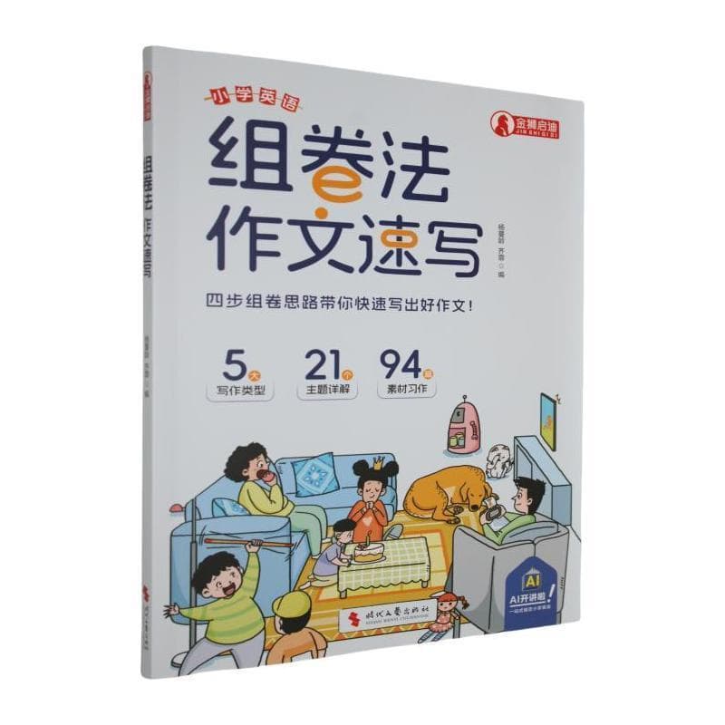 小学英语组卷法·作文速写