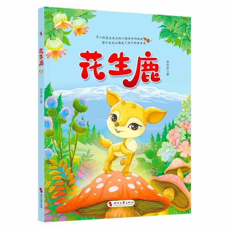 花生鹿