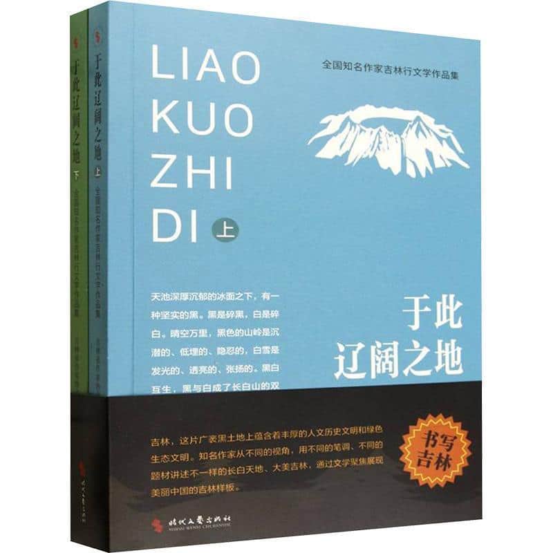于此辽阔之地—全国知名作家吉林行文学作品集: