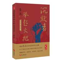 沉默者举起火把—鲁迅杂文名篇: