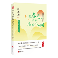 像春光，燃在烽火人间—徐志摩诗文名篇: