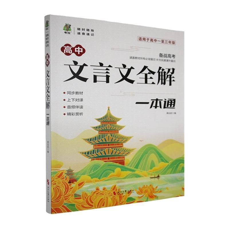 高中文言文全解一本通