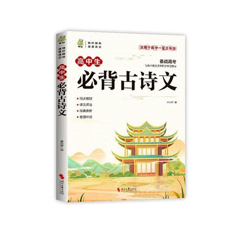 高中生必背古诗文