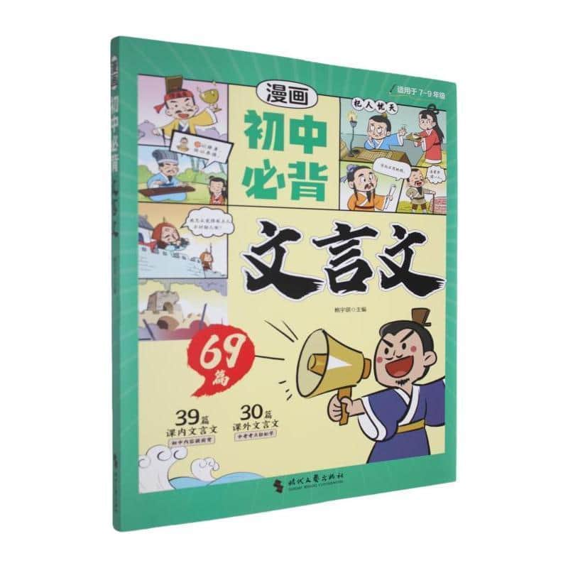 漫画初中必背文言文