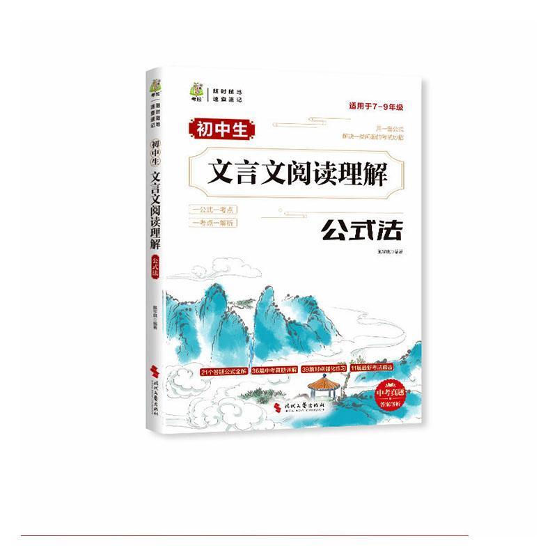 初中生文言文阅读理解:公式法