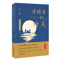 清醒者的暗夜—鲁迅散文名篇: