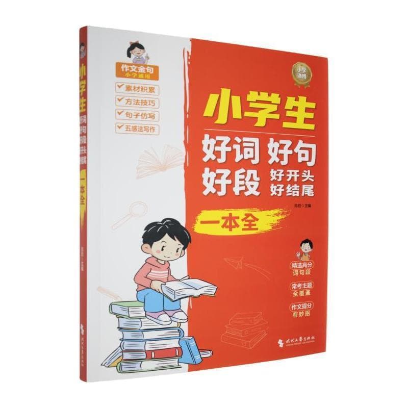 小学生好词好句好段好开头好结尾一本全
