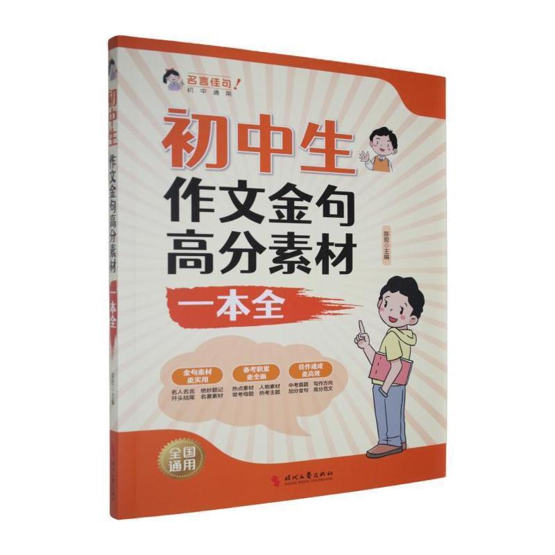 初中生作文金句高分素材一本全