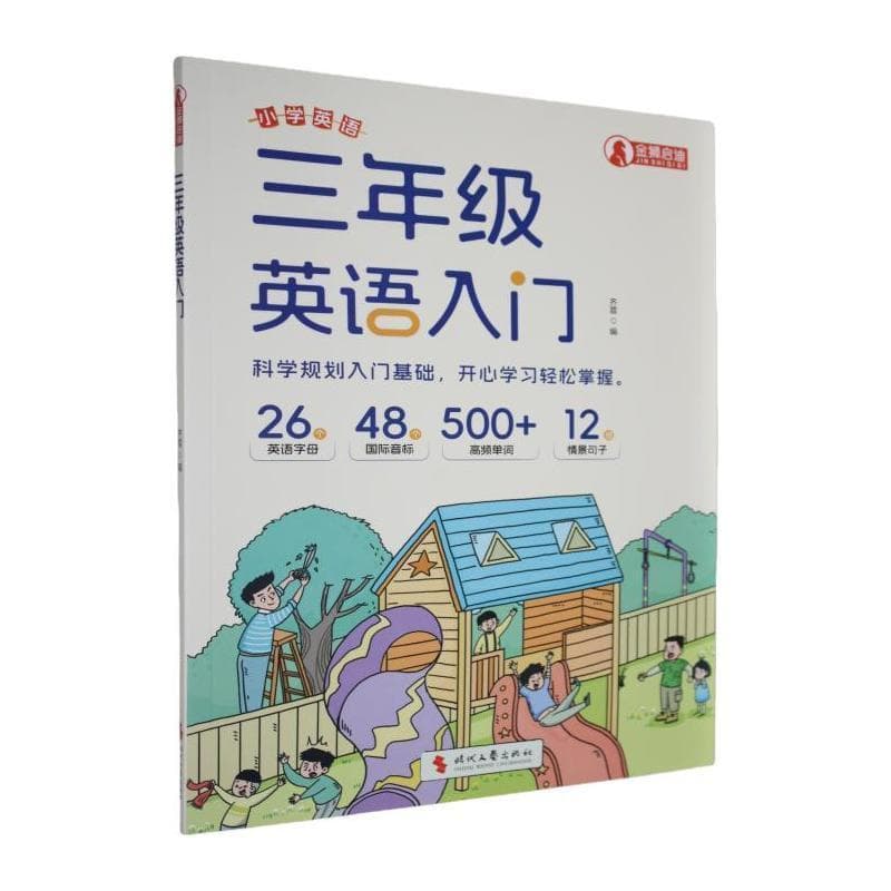 三年级英语入门