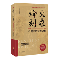 天亮之前—档案中的抗战记忆: