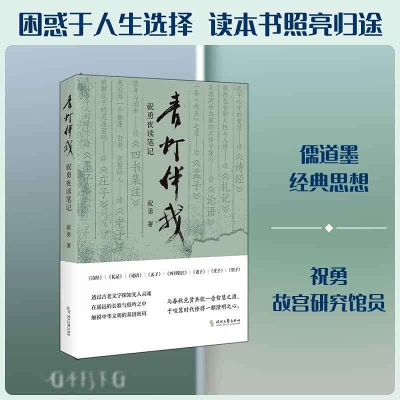青灯伴我—祝勇夜读笔记: