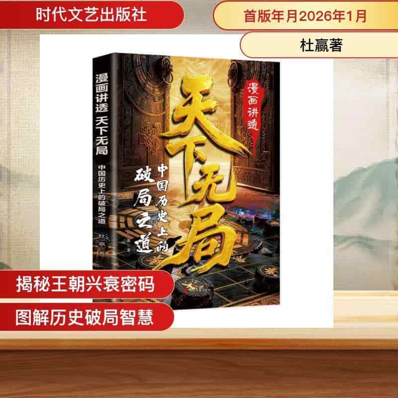 漫画讲透天下无局—中国历史上的破局之道: