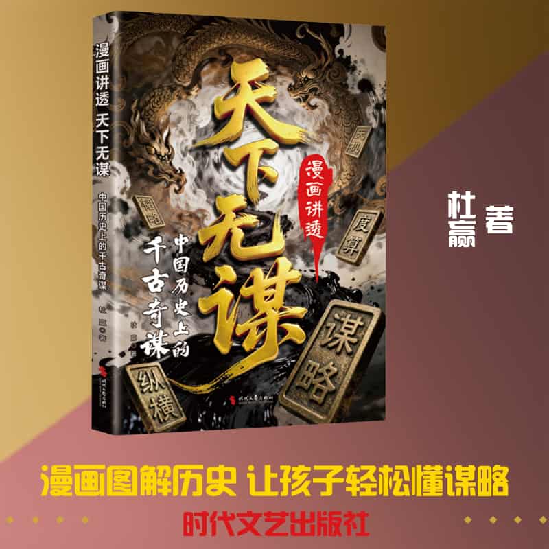 漫画讲透天下无谋—中国历史上的千古奇谋: