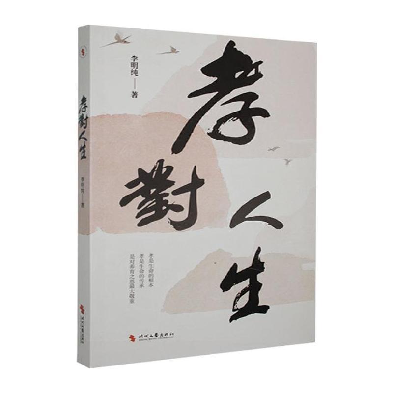 孝对人生
