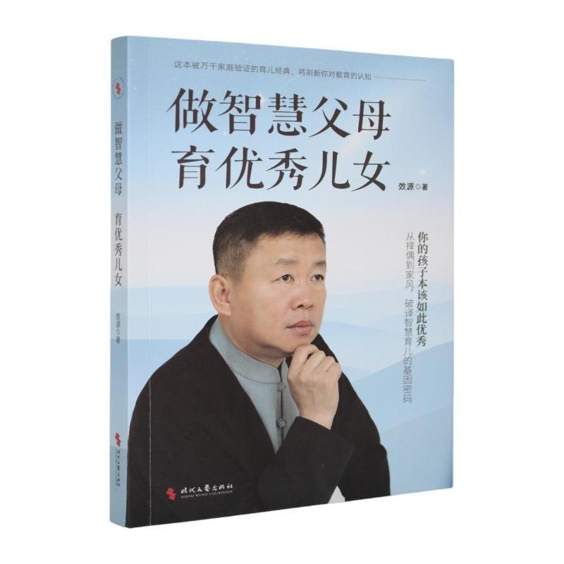 做智慧父母 育优秀儿女