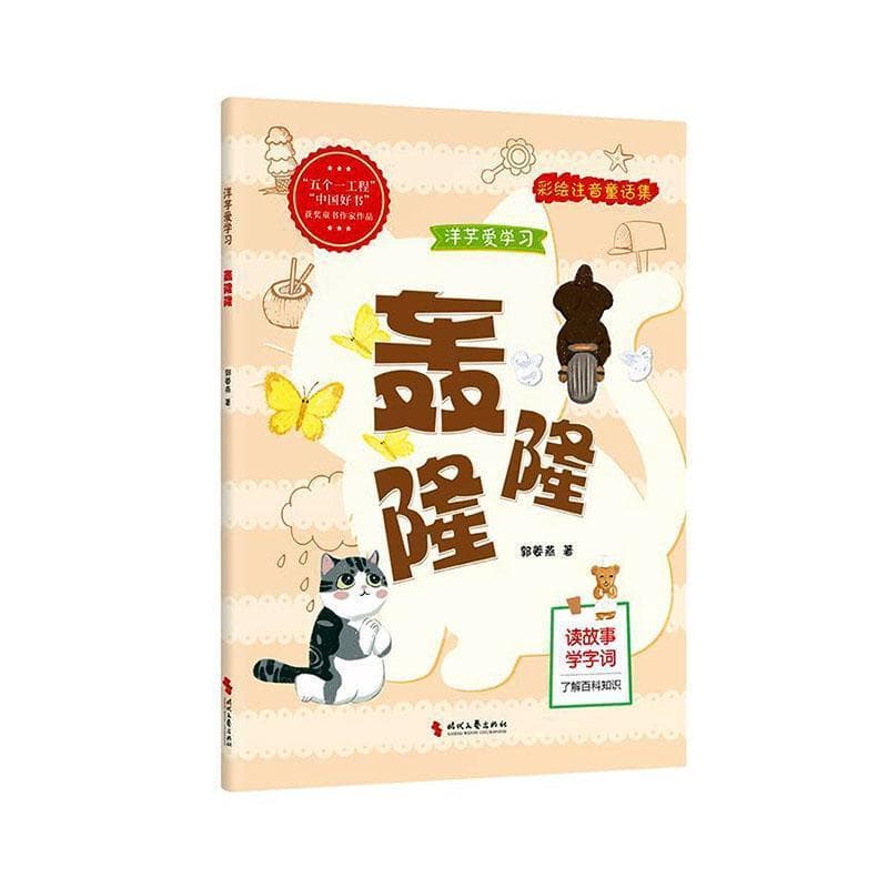 洋芋爱学习:轰隆隆