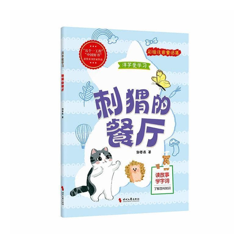洋芋爱学习:刺猬的餐厅