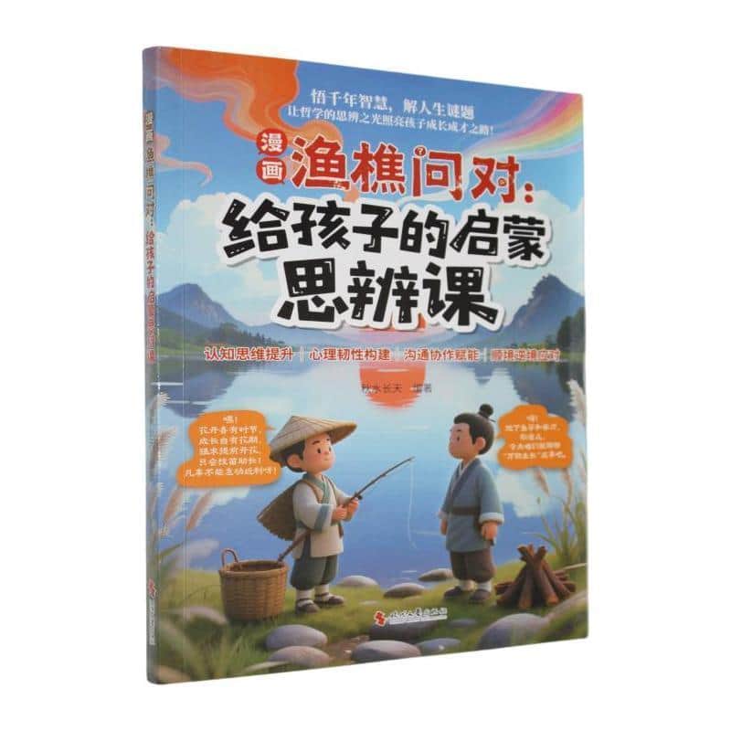漫画渔樵问对—给孩子的启蒙思辨课