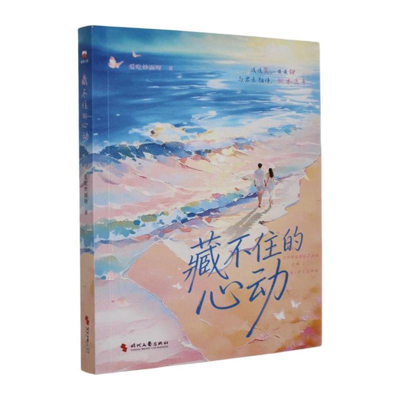 藏不住的心动