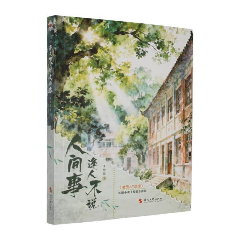 逢人不说人间事