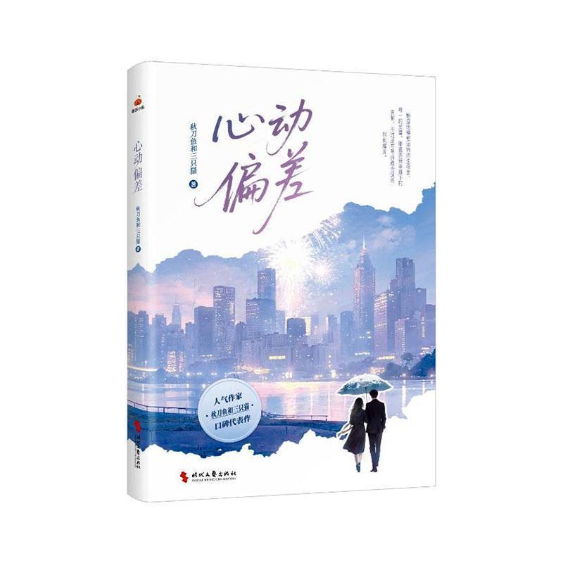 心动偏差