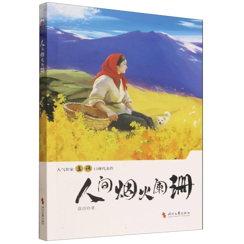 人间烟火阑珊