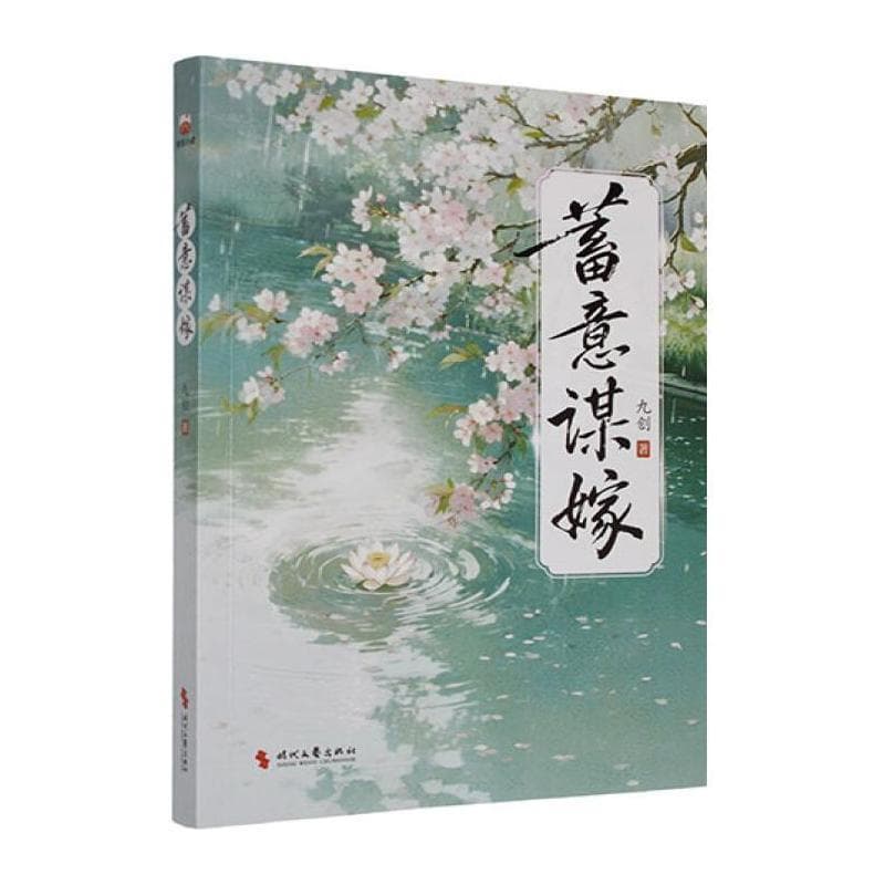 蓄意谋嫁