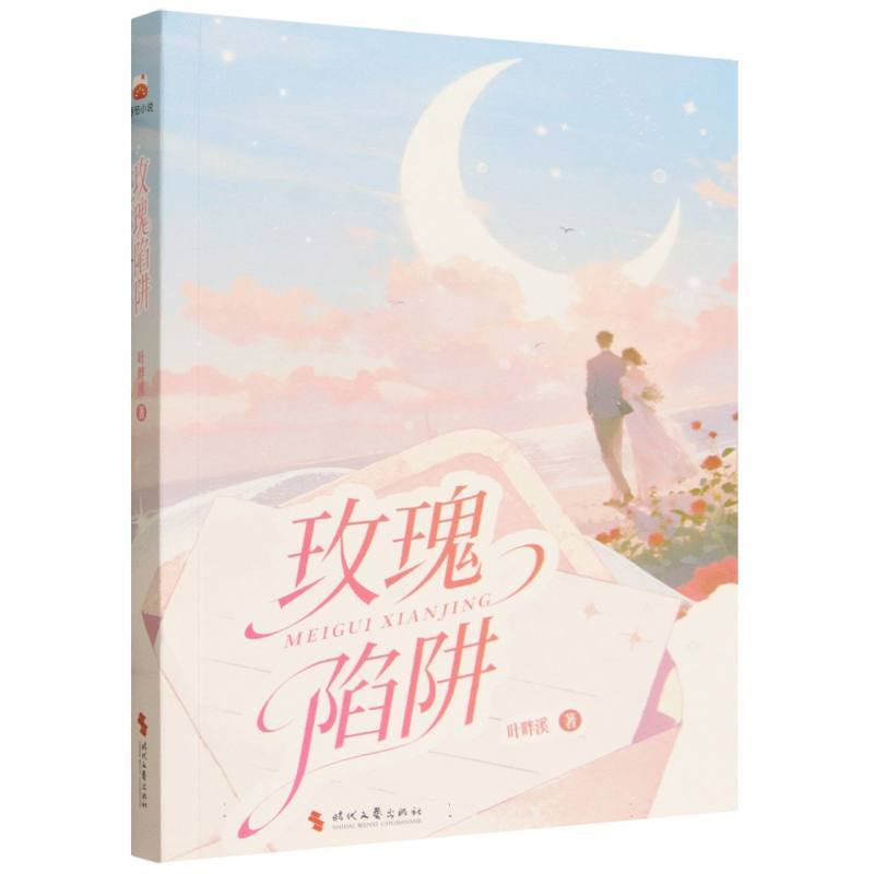 玫瑰陷阱