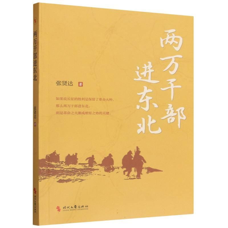 两万干部进东北