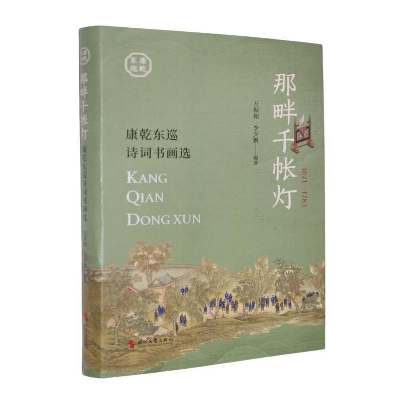那畔千帐灯—康乾东巡诗词书画选