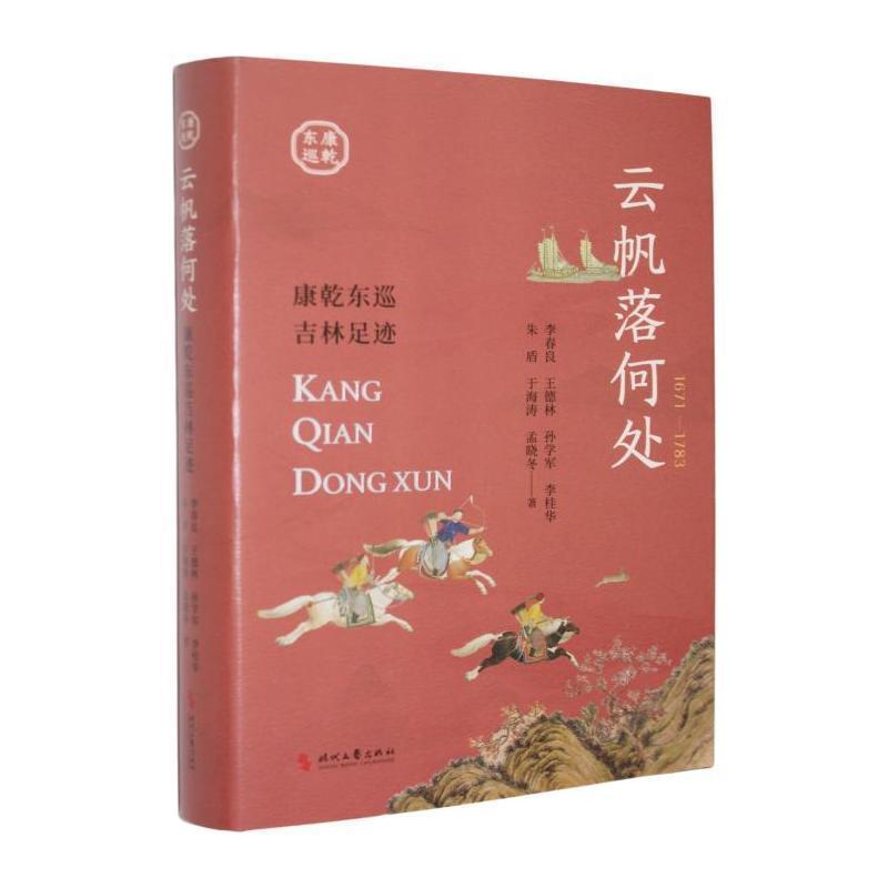 云帆落何处—康乾东巡吉林足迹