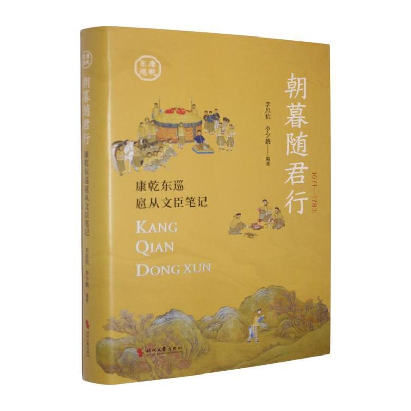 朝暮随君行—康乾东巡扈从文臣笔记