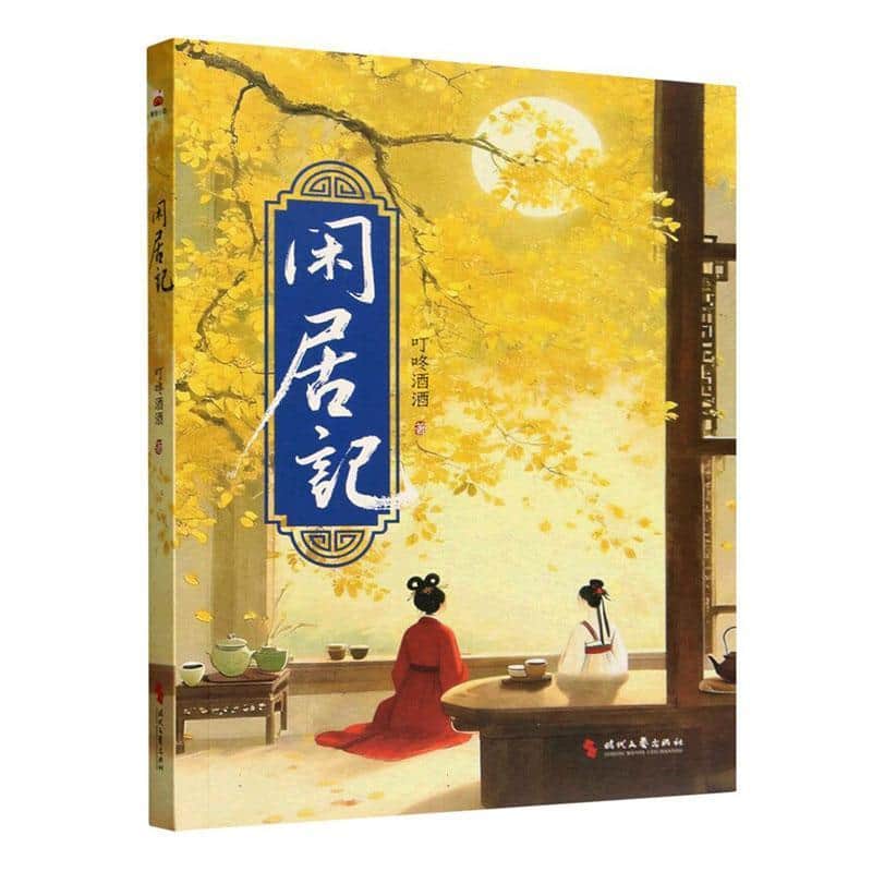 闲居记