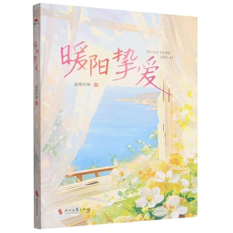 暖阳挚爱