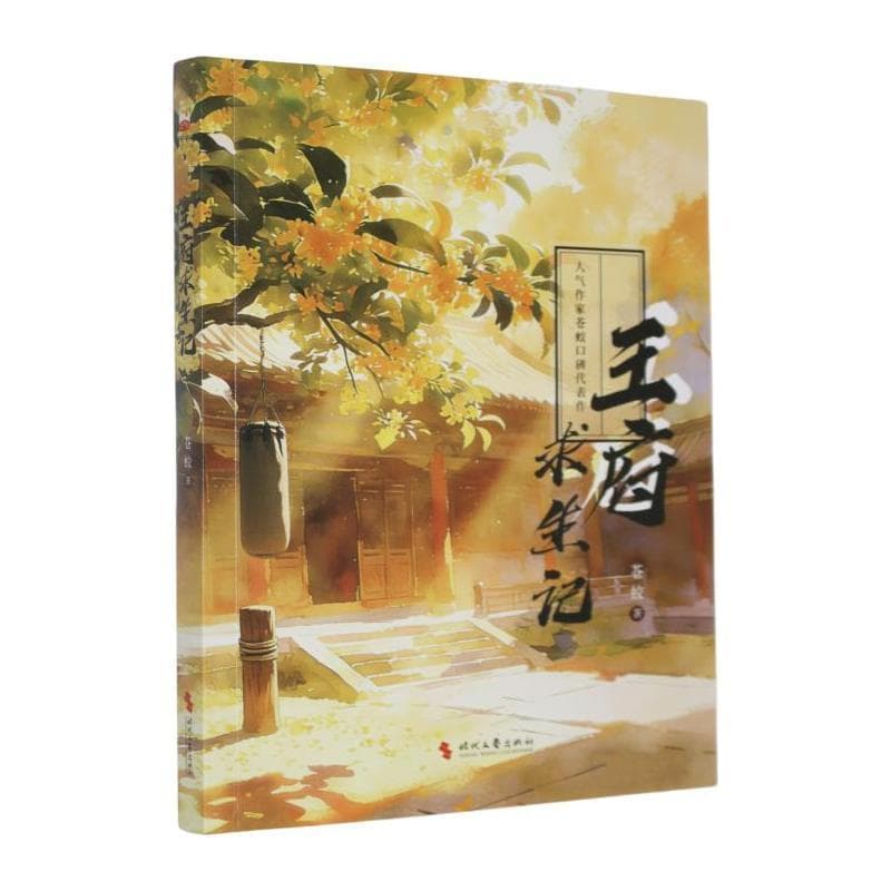 王府求生记