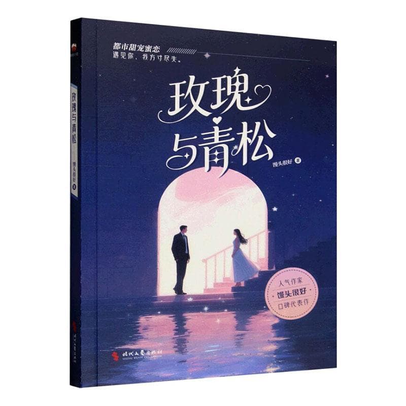 玫瑰与青松