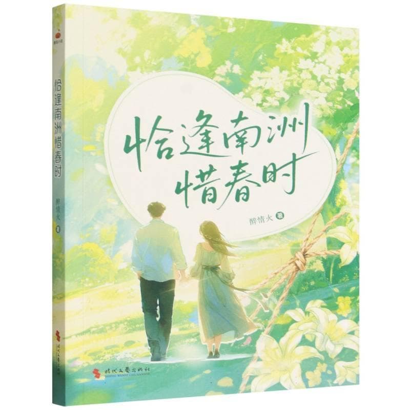 恰逢南洲惜春时