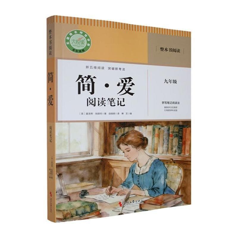 简·爱阅读笔记