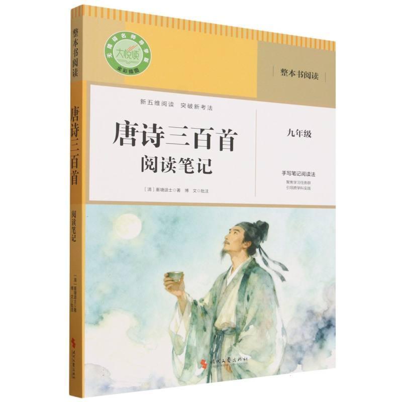 唐诗三百首阅读笔记