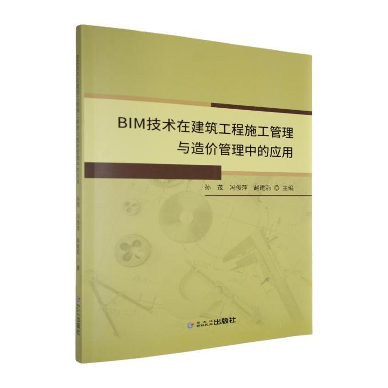BIM技术在建筑工程施工管理与造价管理中的应用