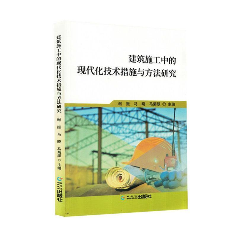 建筑施工中的现代化技术措施与方法研究