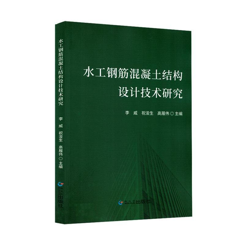 水工钢筋混凝土结构设计技术研究