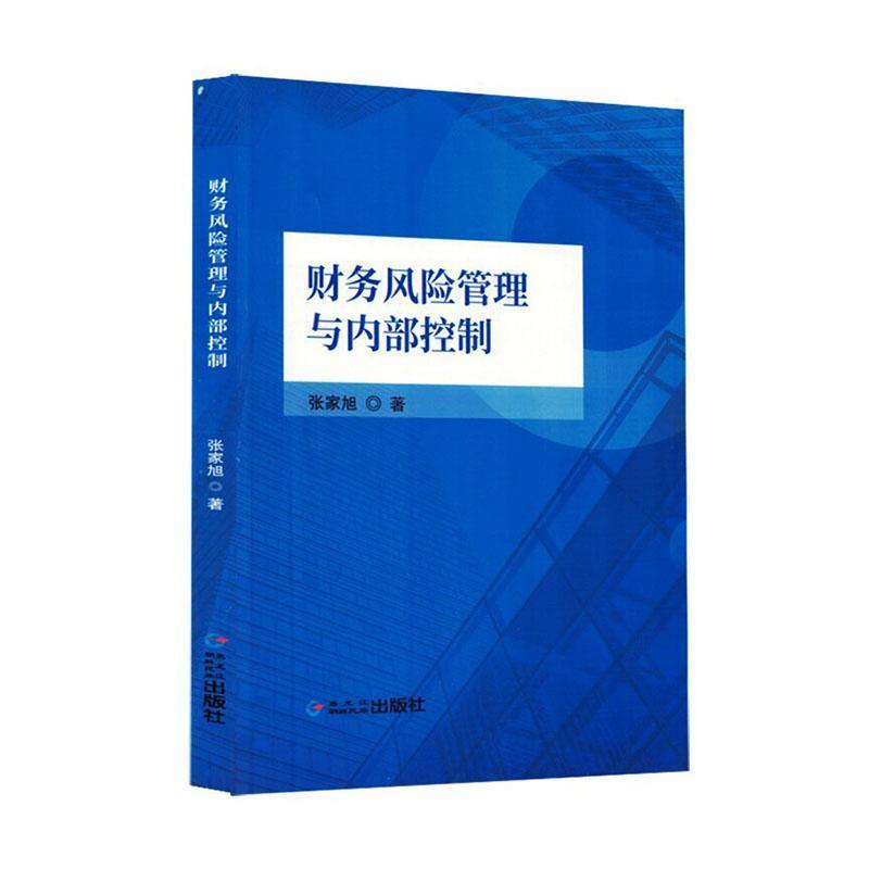 财务风险管理与内部控制
